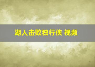 湖人击败独行侠 视频